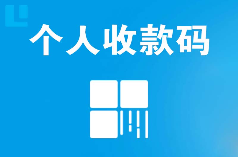 胶州拉卡拉个人收款码