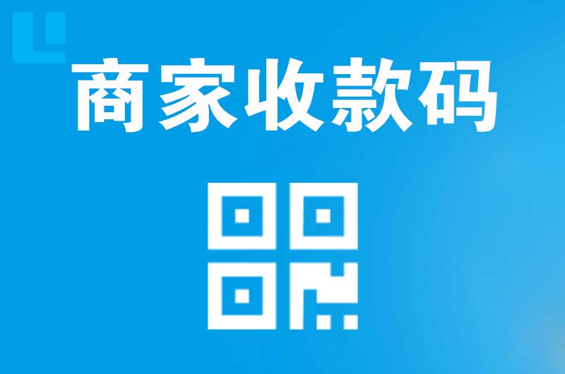 胶州拉卡拉商家收款码