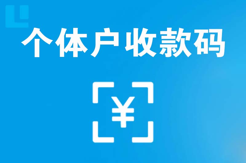 胶州拉卡拉个体户收款码