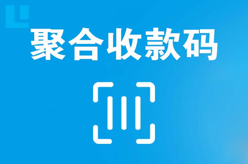 胶州拉卡拉聚合收款码